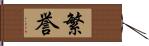 繁誉 Hand Scroll