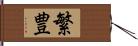 繁豊 Hand Scroll