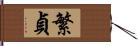 繁貞 Hand Scroll