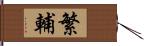 繁輔 Hand Scroll