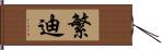 繁迪 Hand Scroll