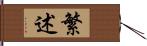 繁述 Hand Scroll