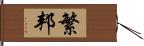 繁邦 Hand Scroll