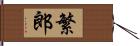 繁郎 Hand Scroll