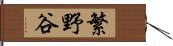 繁野谷 Hand Scroll