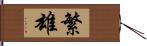 繁雄 Hand Scroll