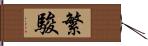 繁駿 Hand Scroll