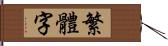 繁體字 Hand Scroll