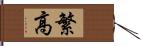 繁高 Hand Scroll