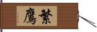 繁鷹 Hand Scroll