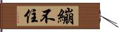 繃不住 Hand Scroll