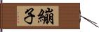繃子 Hand Scroll