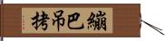 繃巴吊拷 Hand Scroll