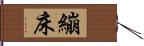 繃床 Hand Scroll