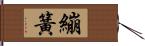 繃簧 Hand Scroll