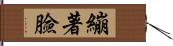 繃著臉 Hand Scroll