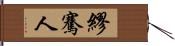 繆騫人 Hand Scroll