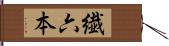 繊六本 Hand Scroll