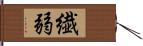 繊弱 Hand Scroll