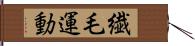 繊毛運動 Hand Scroll