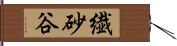 繊砂谷 Hand Scroll
