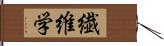 繊維学 Hand Scroll