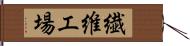 繊維工場 Hand Scroll