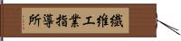 繊維工業指導所 Hand Scroll