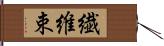 繊維束 Hand Scroll