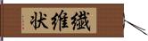 繊維状 Hand Scroll