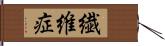 繊維症 Hand Scroll