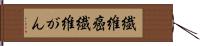 繊維癌 Hand Scroll