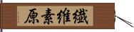 繊維素原 Hand Scroll