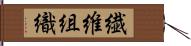 繊維組織 Hand Scroll