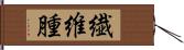 繊維腫 Hand Scroll