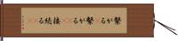 繋がる(P) Hand Scroll