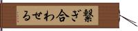 繋ぎ合わせる Hand Scroll