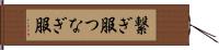 繋ぎ服 Hand Scroll