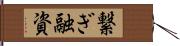 繋ぎ融資 Hand Scroll