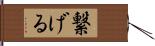 繋げる Hand Scroll
