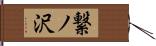 繋ノ沢 Hand Scroll