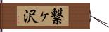 繋ヶ沢 Hand Scroll