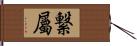 繋屬 Hand Scroll
