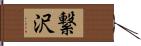 繋沢 Hand Scroll