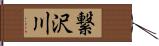 繋沢川 Hand Scroll