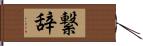 繋辞 Hand Scroll