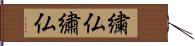 繍仏 Hand Scroll