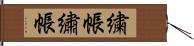 繍帳 Hand Scroll