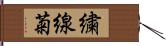 繍線菊 Hand Scroll