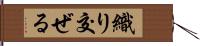 織り交ぜる Hand Scroll